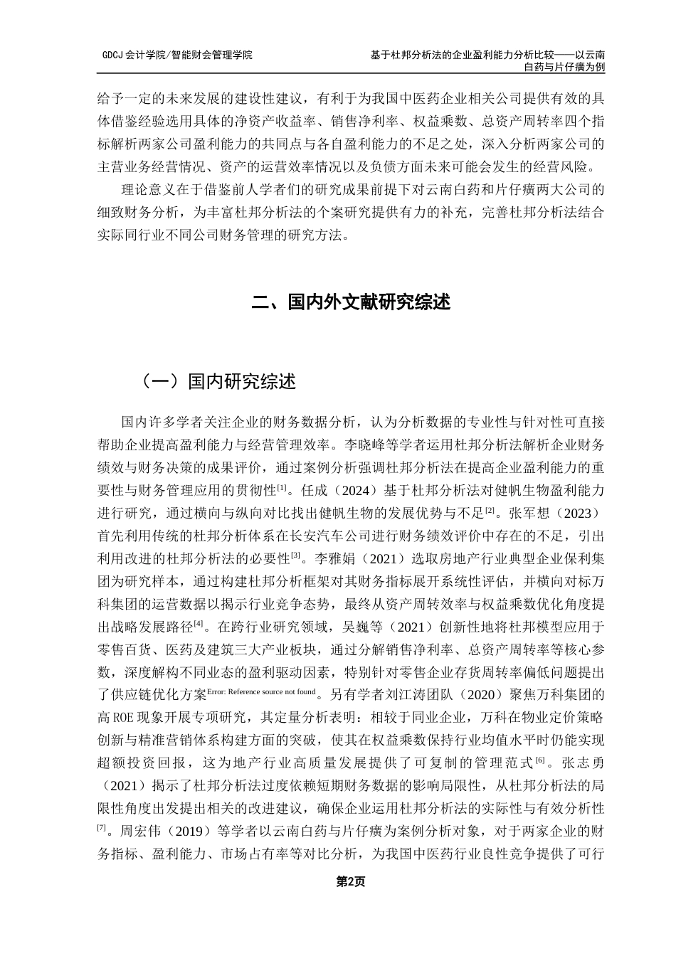25年CH会计学 基于杜邦分析法的企业盈利能力分析比较-以云南白药与片仔癀为例终稿(2)终稿-约19975字符.docx_第8页