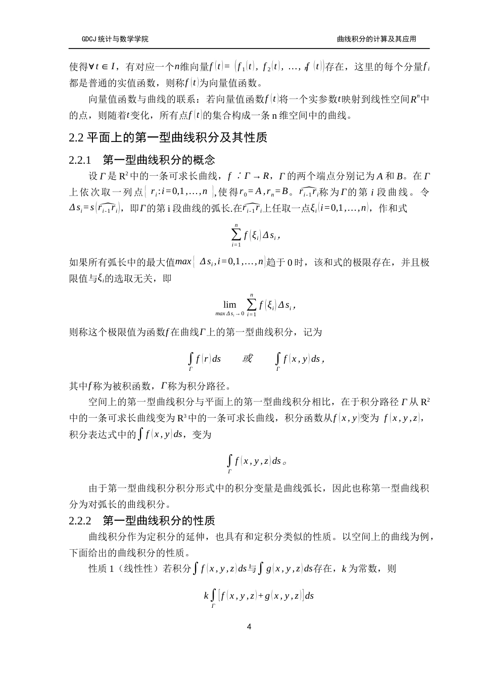 25年CH数学与应用数学 曲线积分的计算及应用终稿-约10476字符.docx_第7页
