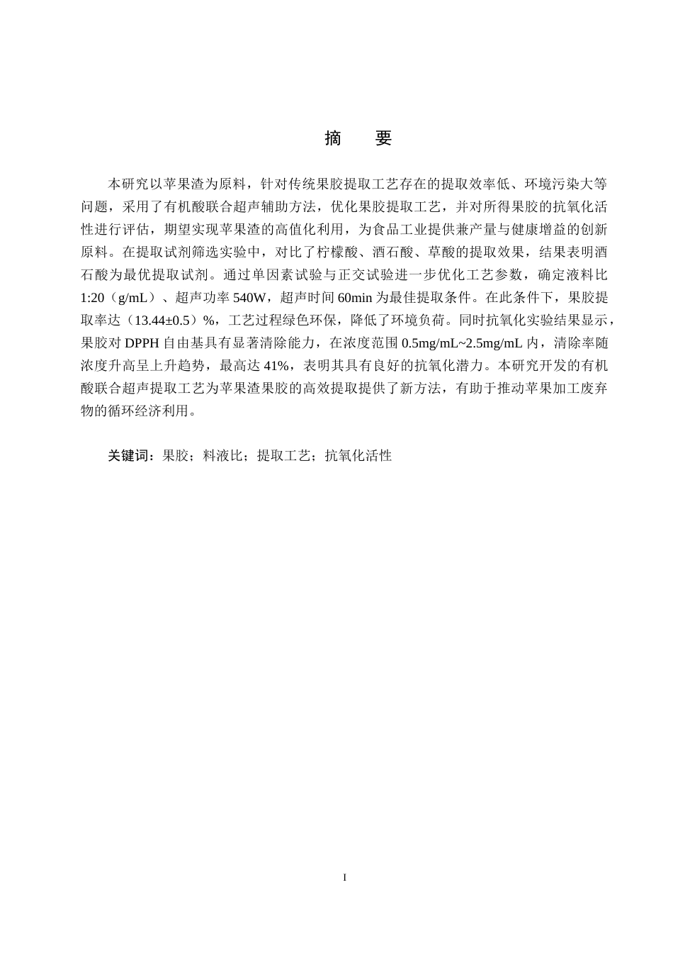 25年CH食品质量与安全-苹果渣中果胶提取工艺优化及其抗氧化活性研究终稿-约11411字符.docx_第1页
