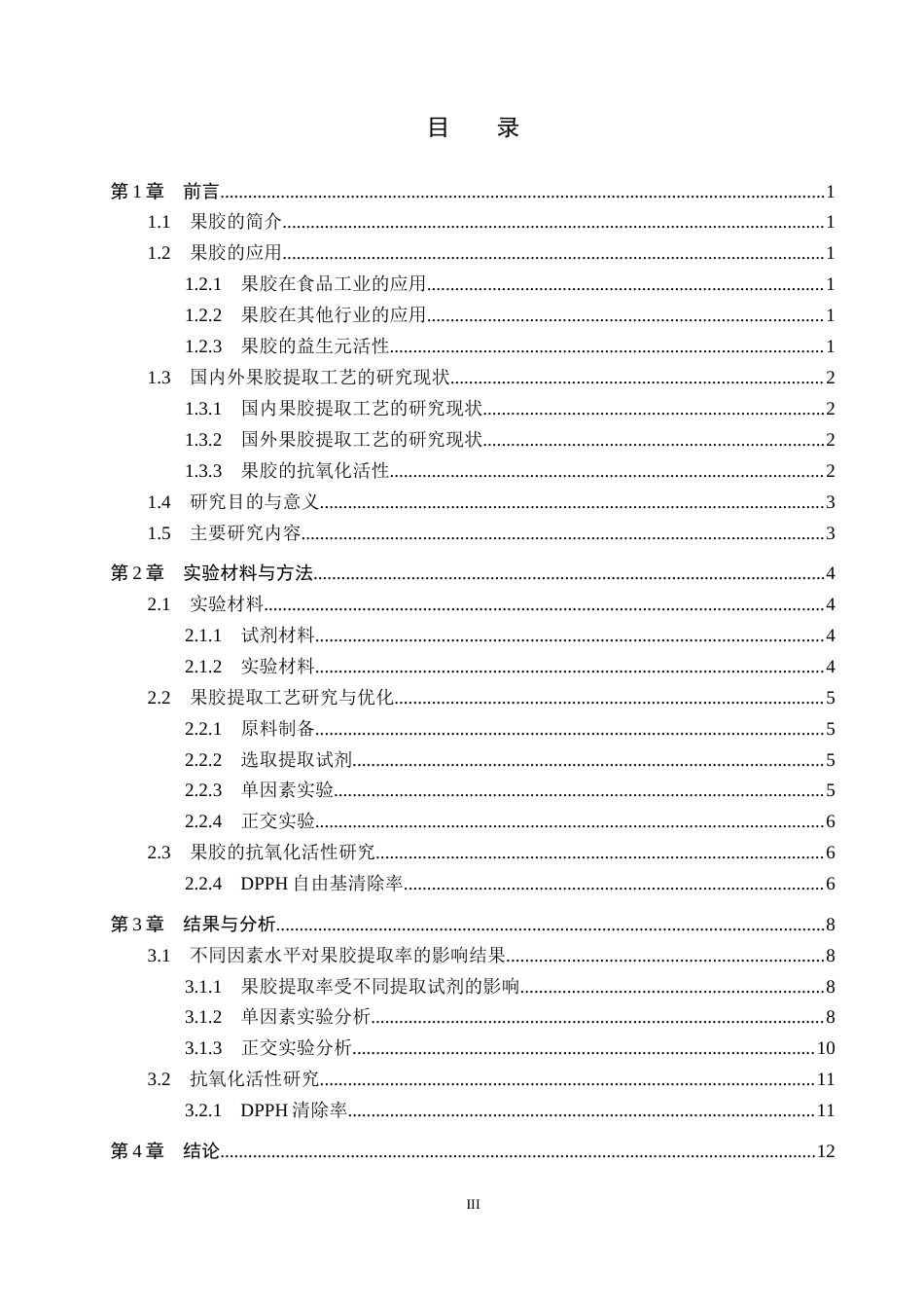25年CH食品质量与安全-苹果渣中果胶提取工艺优化及其抗氧化活性研究终稿-约11411字符.docx_第3页