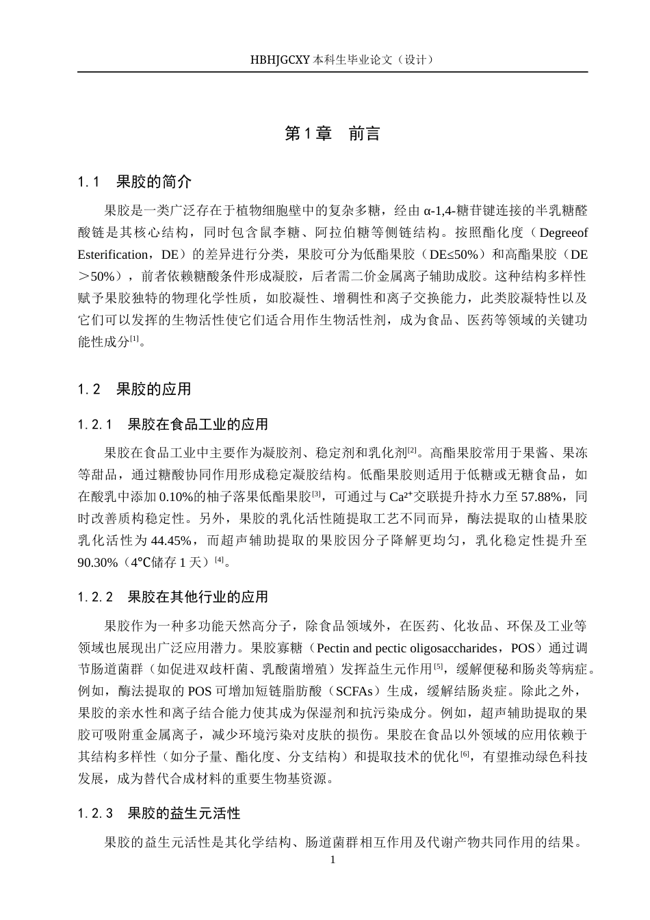 25年CH食品质量与安全-苹果渣中果胶提取工艺优化及其抗氧化活性研究终稿-约11411字符.docx_第5页