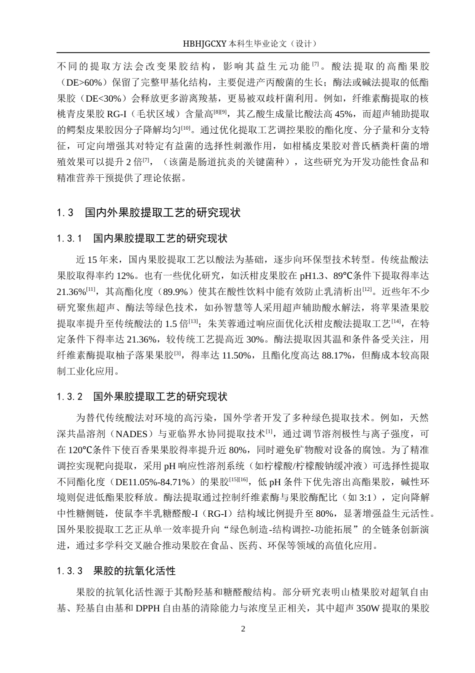25年CH食品质量与安全-苹果渣中果胶提取工艺优化及其抗氧化活性研究终稿-约11411字符.docx_第6页