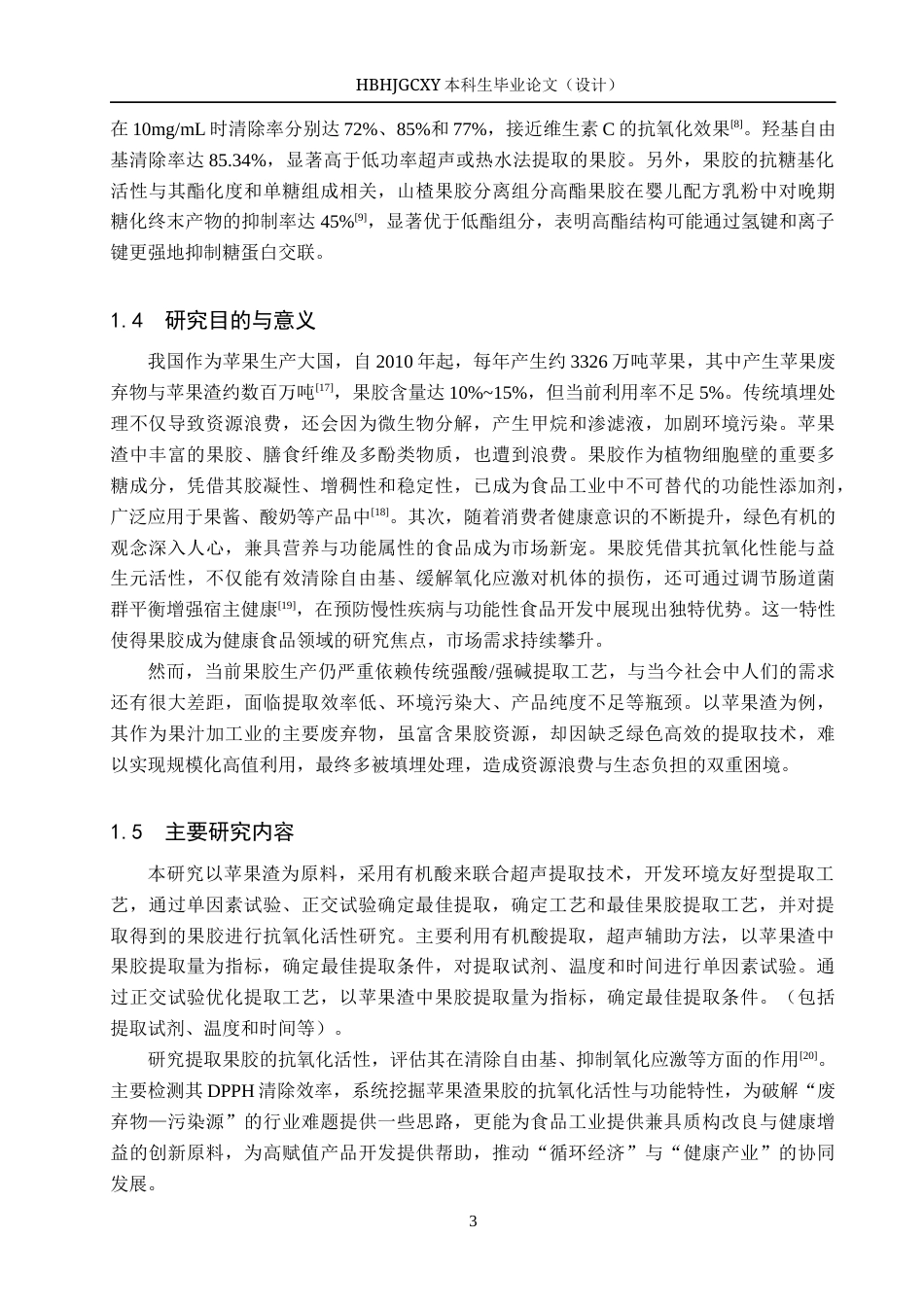 25年CH食品质量与安全-苹果渣中果胶提取工艺优化及其抗氧化活性研究终稿-约11411字符.docx_第7页