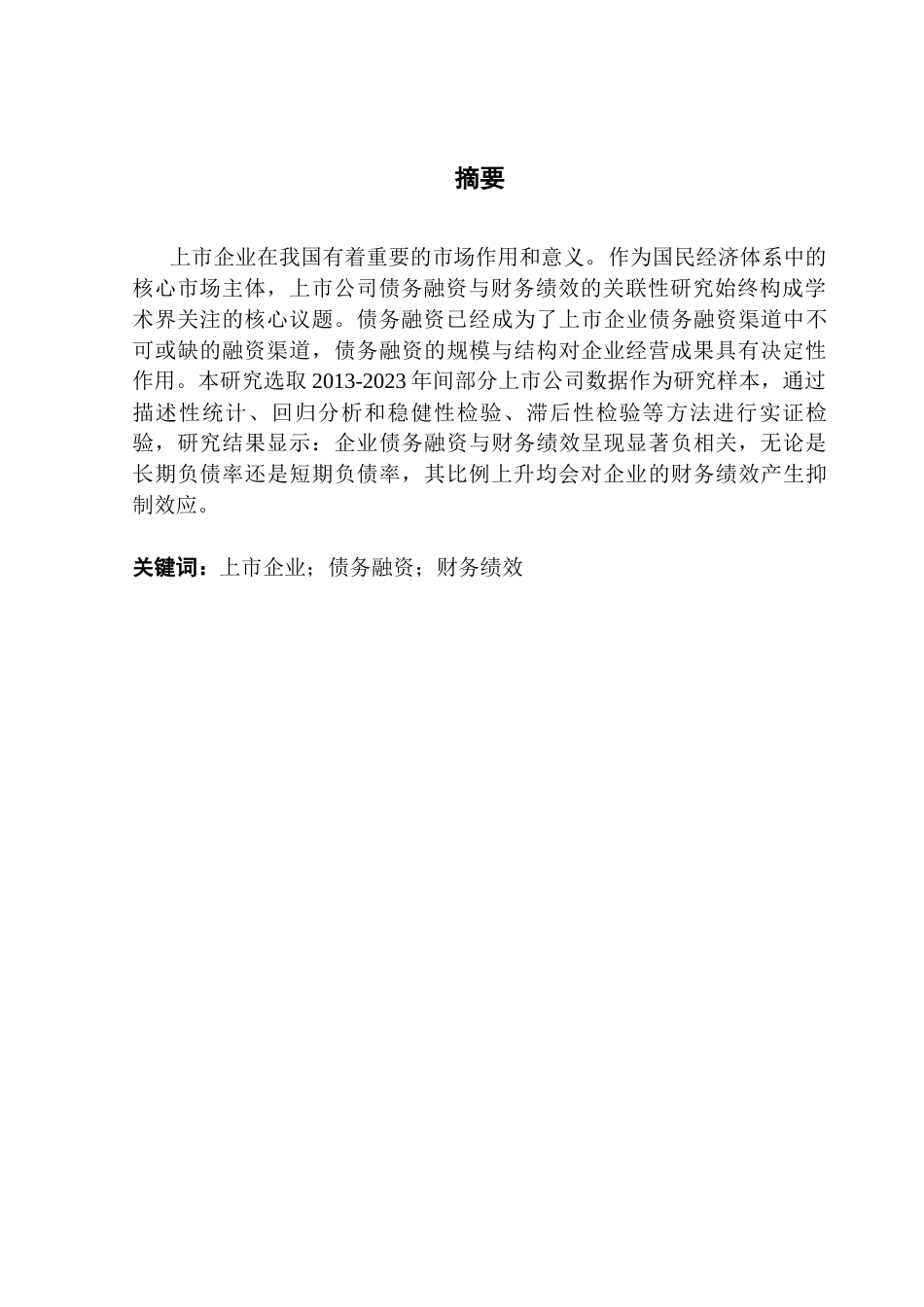25年CH金融学 关键词：上市企业；债务融资；财务绩效终稿-约16286字符.docx_第2页