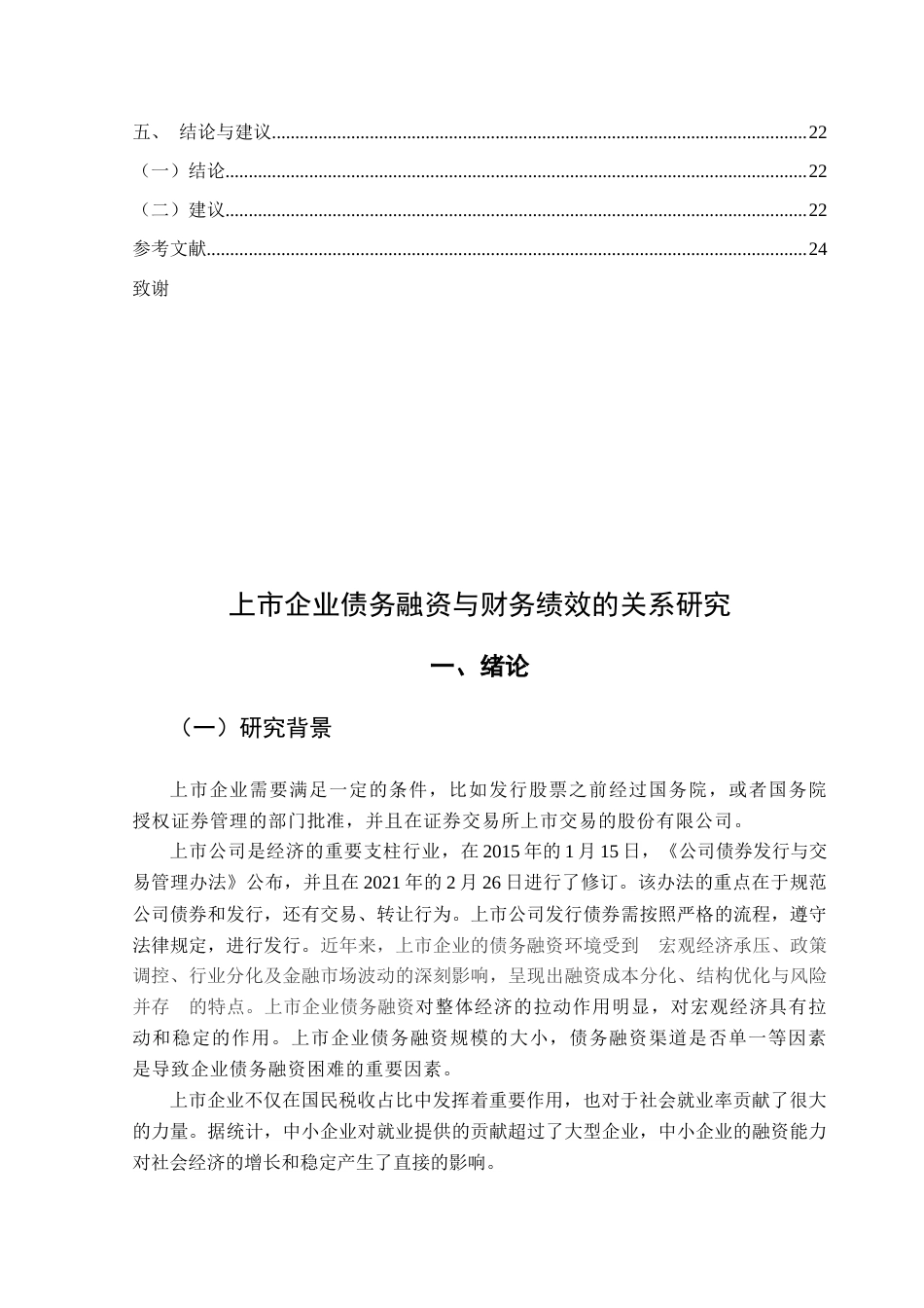 25年CH金融学 关键词：上市企业；债务融资；财务绩效终稿-约16286字符.docx_第5页