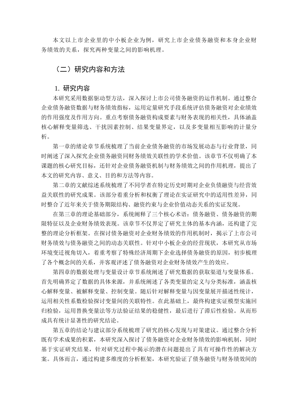 25年CH金融学 关键词：上市企业；债务融资；财务绩效终稿-约16286字符.docx_第6页