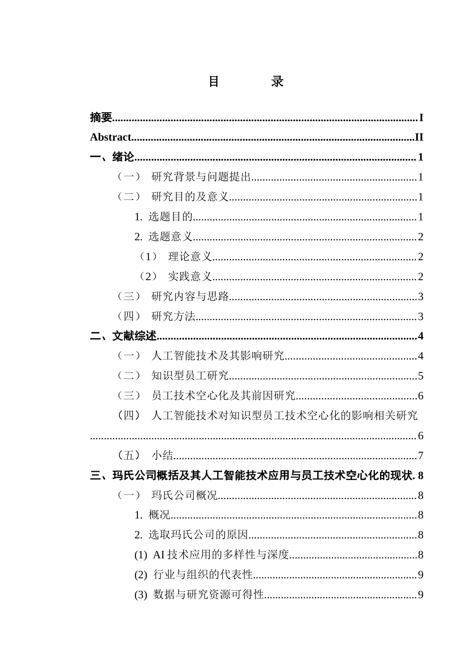 25年CH工商管理 关键词：人工智能技术；知识型员工；技术空心化；扎根理论最终稿-约25101字符.docx_第3页