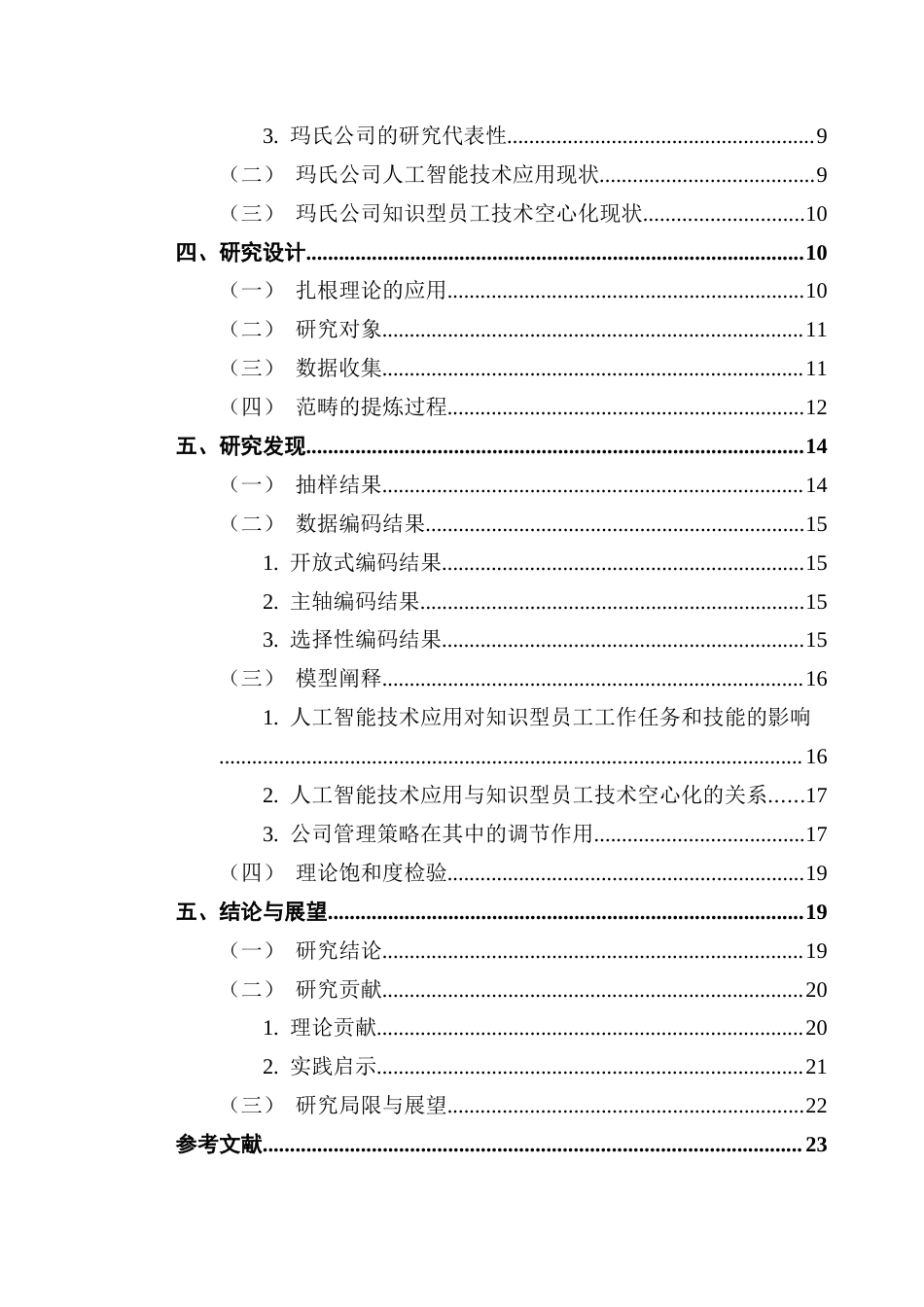 25年CH工商管理 关键词：人工智能技术；知识型员工；技术空心化；扎根理论最终稿-约25101字符.docx_第4页