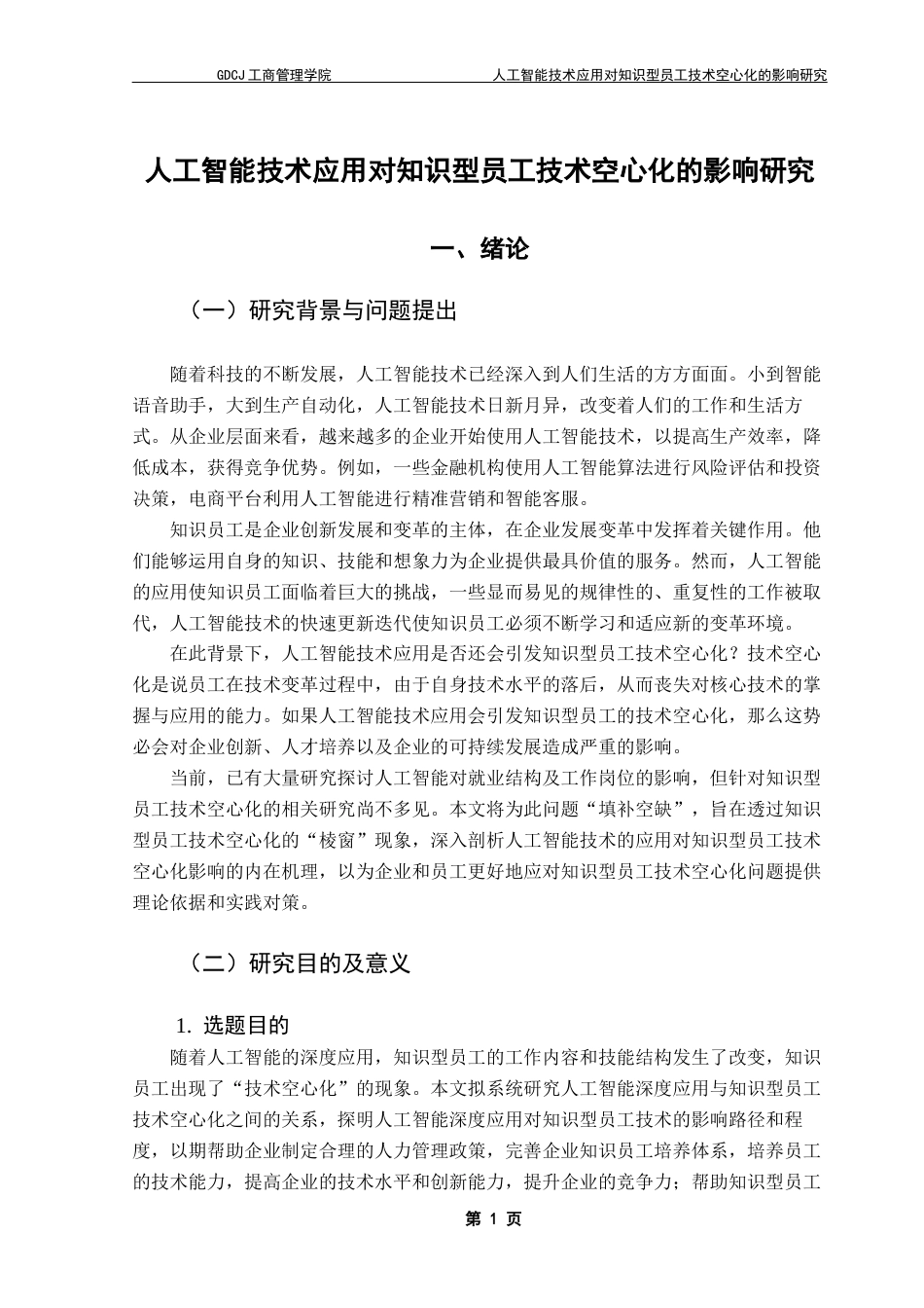 25年CH工商管理 关键词：人工智能技术；知识型员工；技术空心化；扎根理论最终稿-约25101字符.docx_第6页
