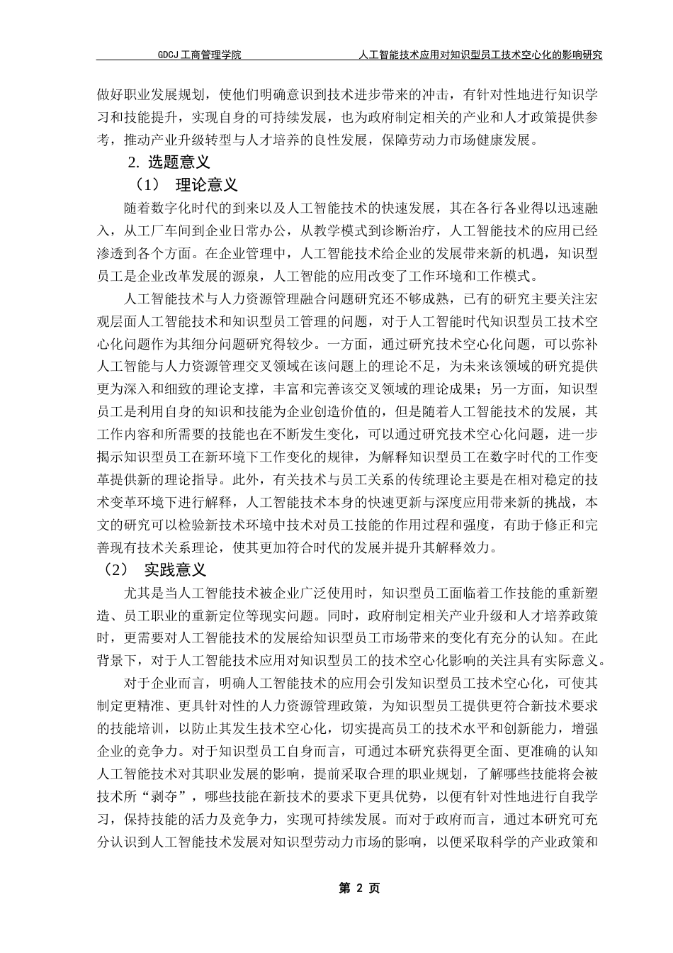 25年CH工商管理 关键词：人工智能技术；知识型员工；技术空心化；扎根理论最终稿-约25101字符.docx_第7页