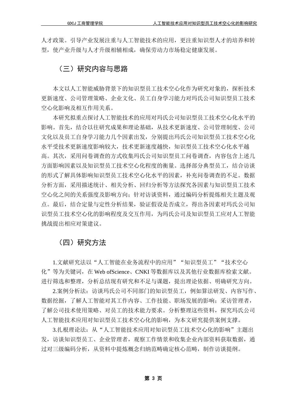 25年CH工商管理 关键词：人工智能技术；知识型员工；技术空心化；扎根理论最终稿-约25101字符.docx_第8页