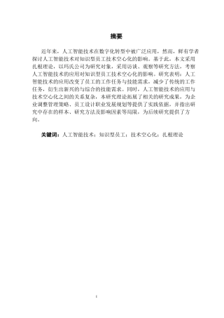 25年CH工商管理 关键词：人工智能技术；知识型员工；技术空心化；扎根理论最终稿-约25101字符.docx