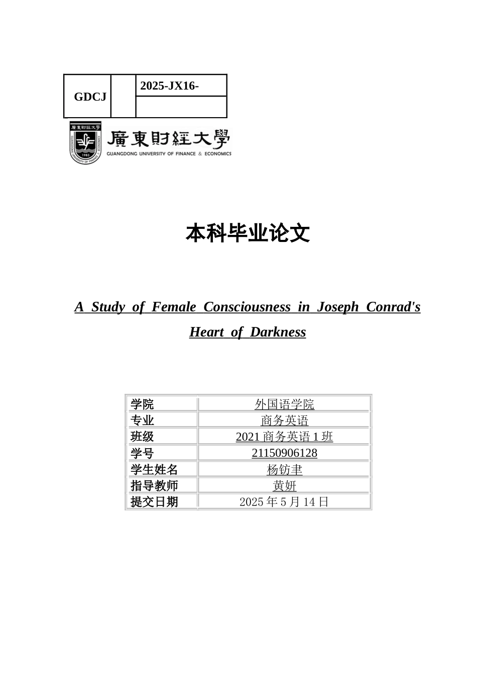 25年CH商务英语 关键词：女性意识；约瑟夫·康拉德；《黑暗之心》；女性主义批评；殖民话语-约39129字符.docx_第1页