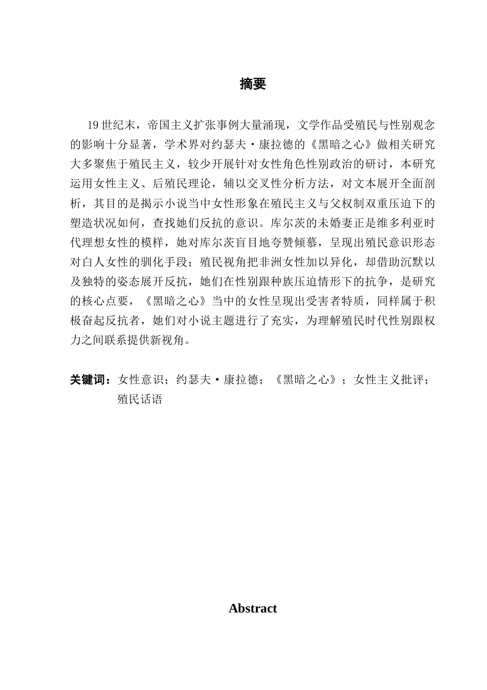 25年CH商务英语 关键词：女性意识；约瑟夫·康拉德；《黑暗之心》；女性主义批评；殖民话语-约39129字符.docx_第2页