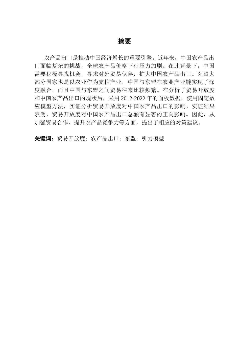 25年CH国际经济与贸易 关键词：贸易开放度；农产品出口；东盟；引力模型终稿-约13652字符.docx_第1页
