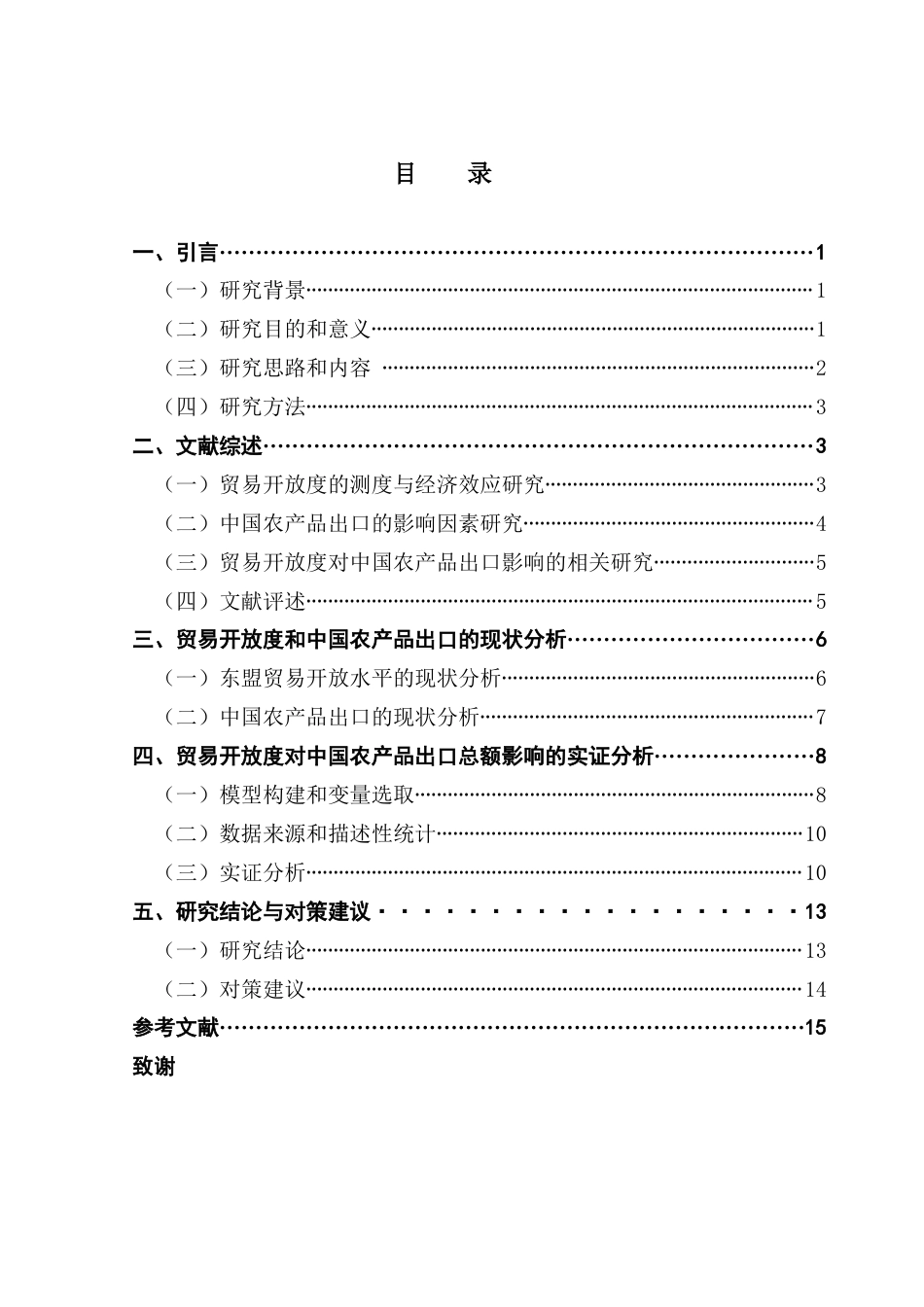 25年CH国际经济与贸易 关键词：贸易开放度；农产品出口；东盟；引力模型终稿-约13652字符.docx_第3页