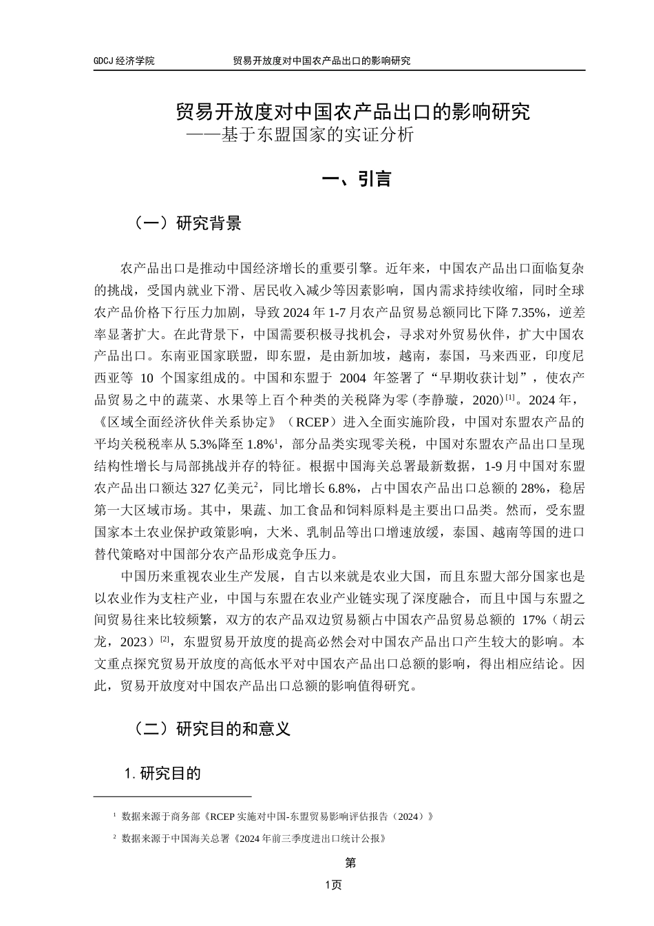 25年CH国际经济与贸易 关键词：贸易开放度；农产品出口；东盟；引力模型终稿-约13652字符.docx_第4页