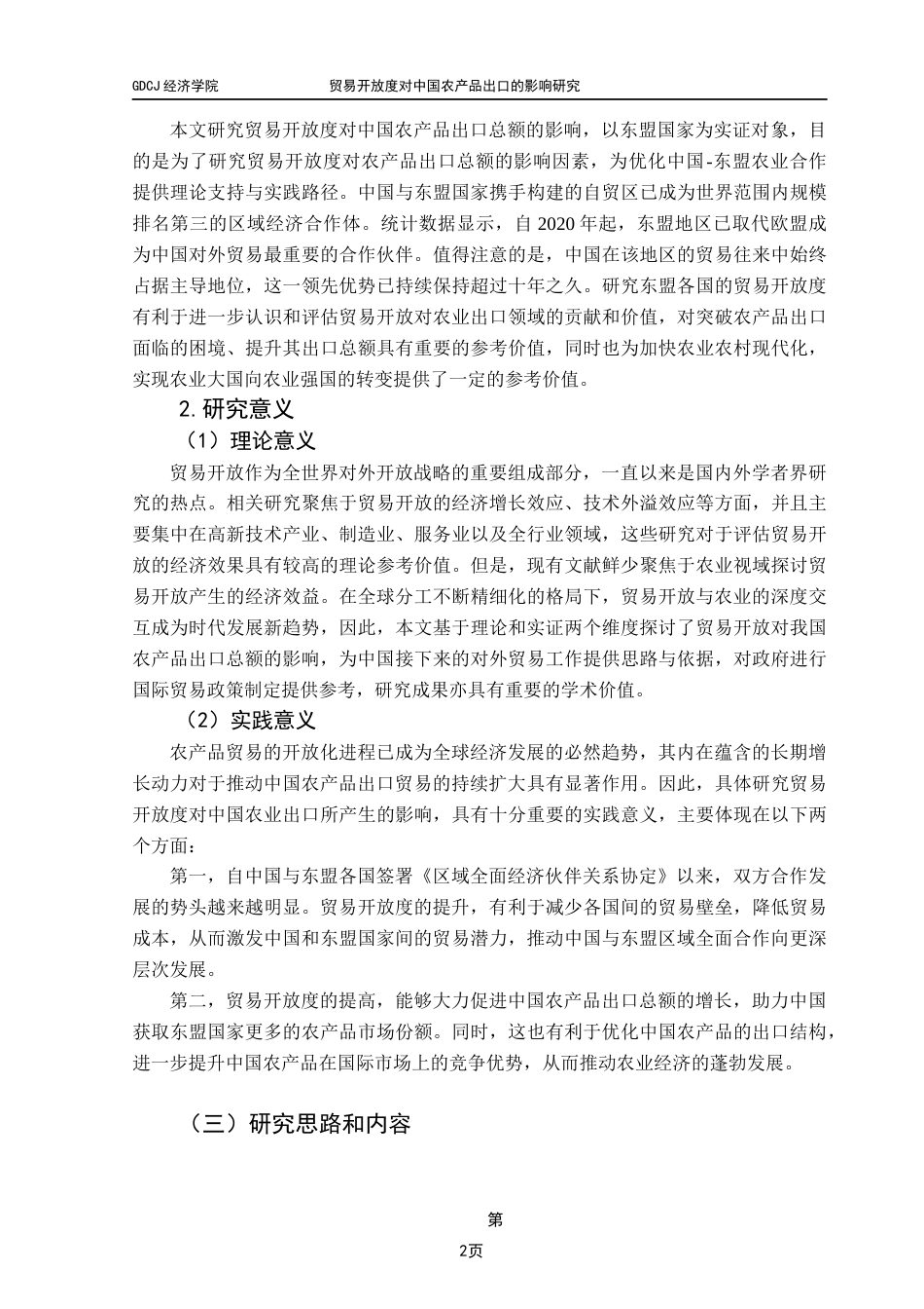 25年CH国际经济与贸易 关键词：贸易开放度；农产品出口；东盟；引力模型终稿-约13652字符.docx_第5页