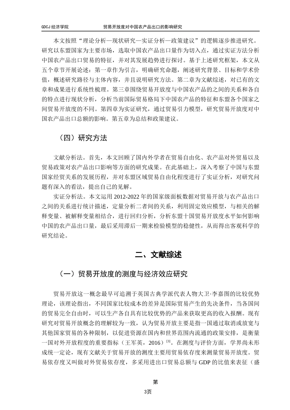 25年CH国际经济与贸易 关键词：贸易开放度；农产品出口；东盟；引力模型终稿-约13652字符.docx_第6页