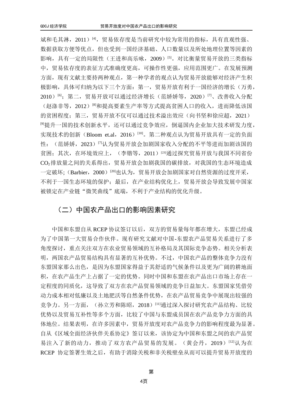 25年CH国际经济与贸易 关键词：贸易开放度；农产品出口；东盟；引力模型终稿-约13652字符.docx_第7页