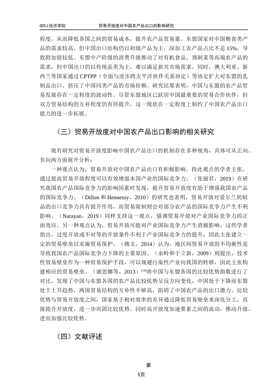 25年CH国际经济与贸易 关键词：贸易开放度；农产品出口；东盟；引力模型终稿-约13652字符.docx_第8页