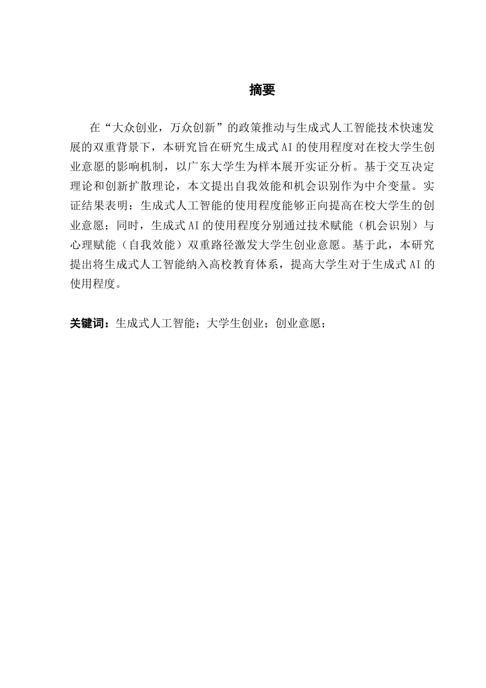 25年CH工商管理 生成式人工智能的使用程度对在校大学生创业意愿的影响-以广东大学生为例（改）终稿-约13573字符.docx_第2页