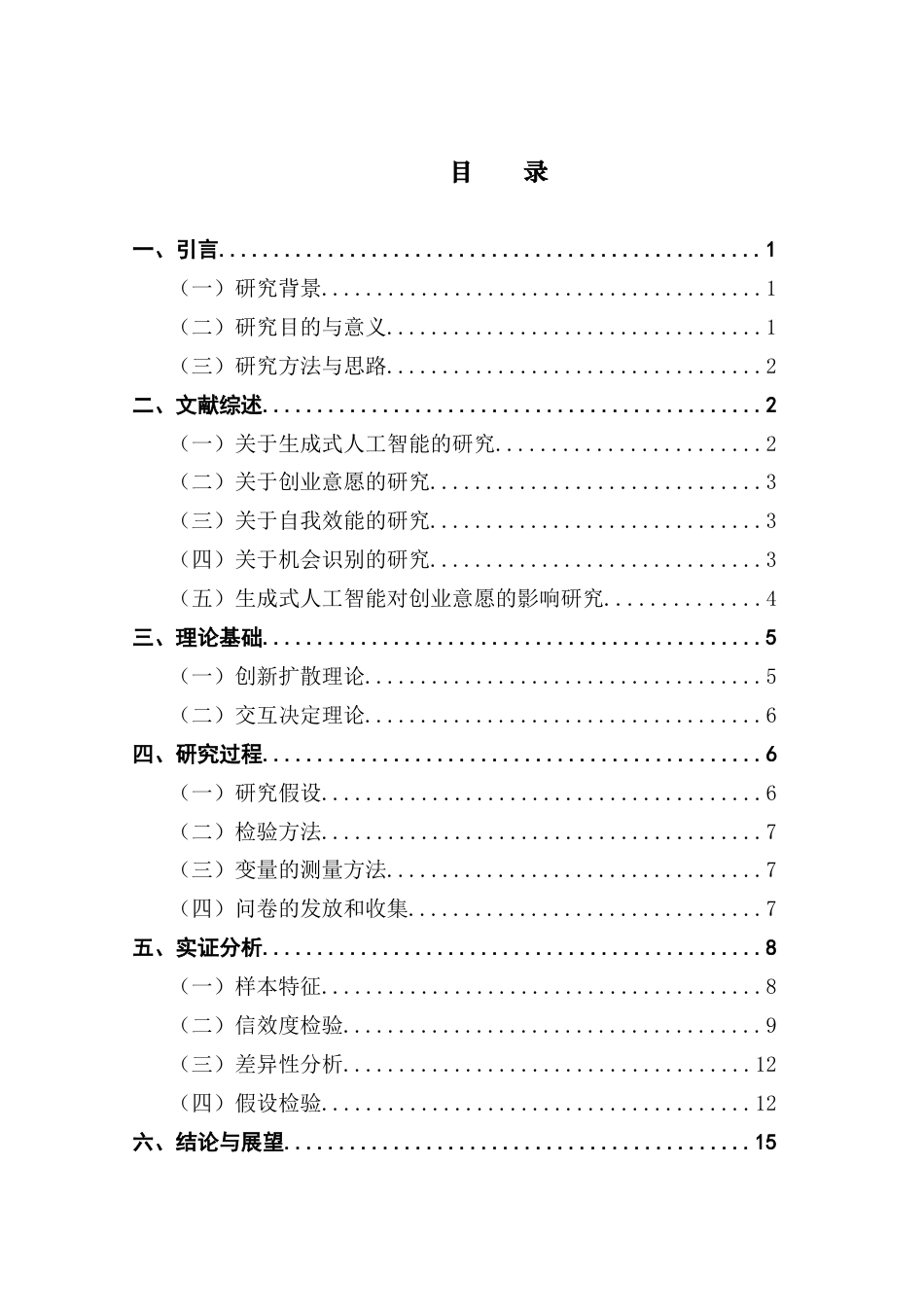 25年CH工商管理 生成式人工智能的使用程度对在校大学生创业意愿的影响-以广东大学生为例（改）终稿-约13573字符.docx_第4页