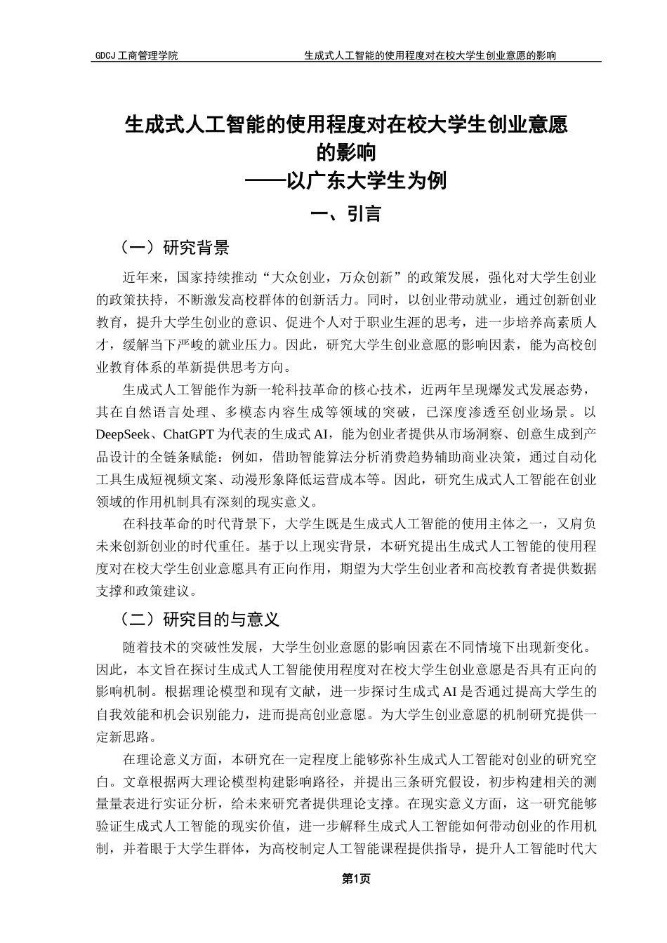 25年CH工商管理 生成式人工智能的使用程度对在校大学生创业意愿的影响-以广东大学生为例（改）终稿-约13573字符.docx_第7页