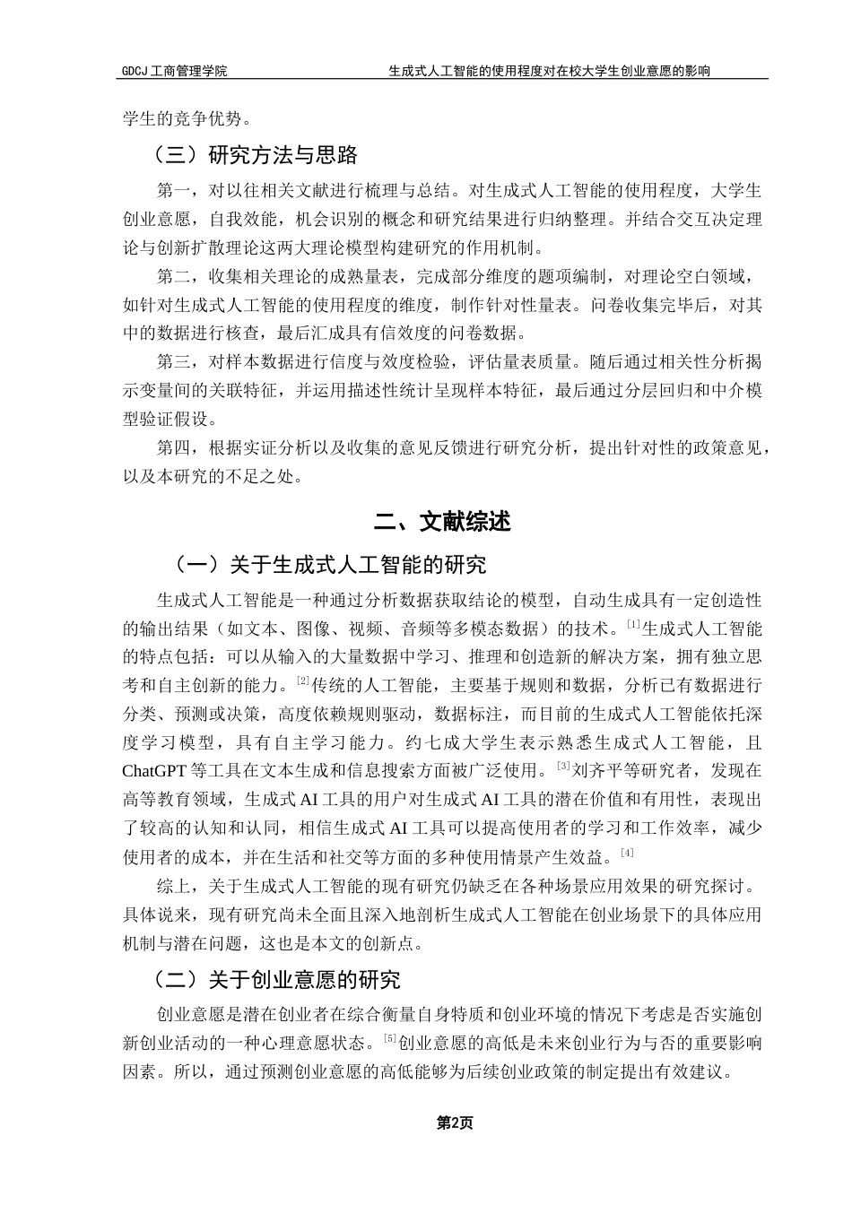 25年CH工商管理 生成式人工智能的使用程度对在校大学生创业意愿的影响-以广东大学生为例（改）终稿-约13573字符.docx_第8页