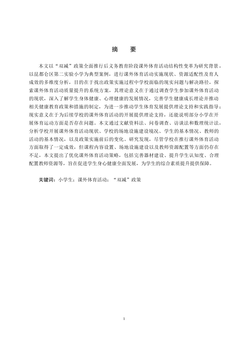 25年CH社会体育指导与管理-双减背景下学生参与课外体育现状对策研究-约14227字符.docx_第1页