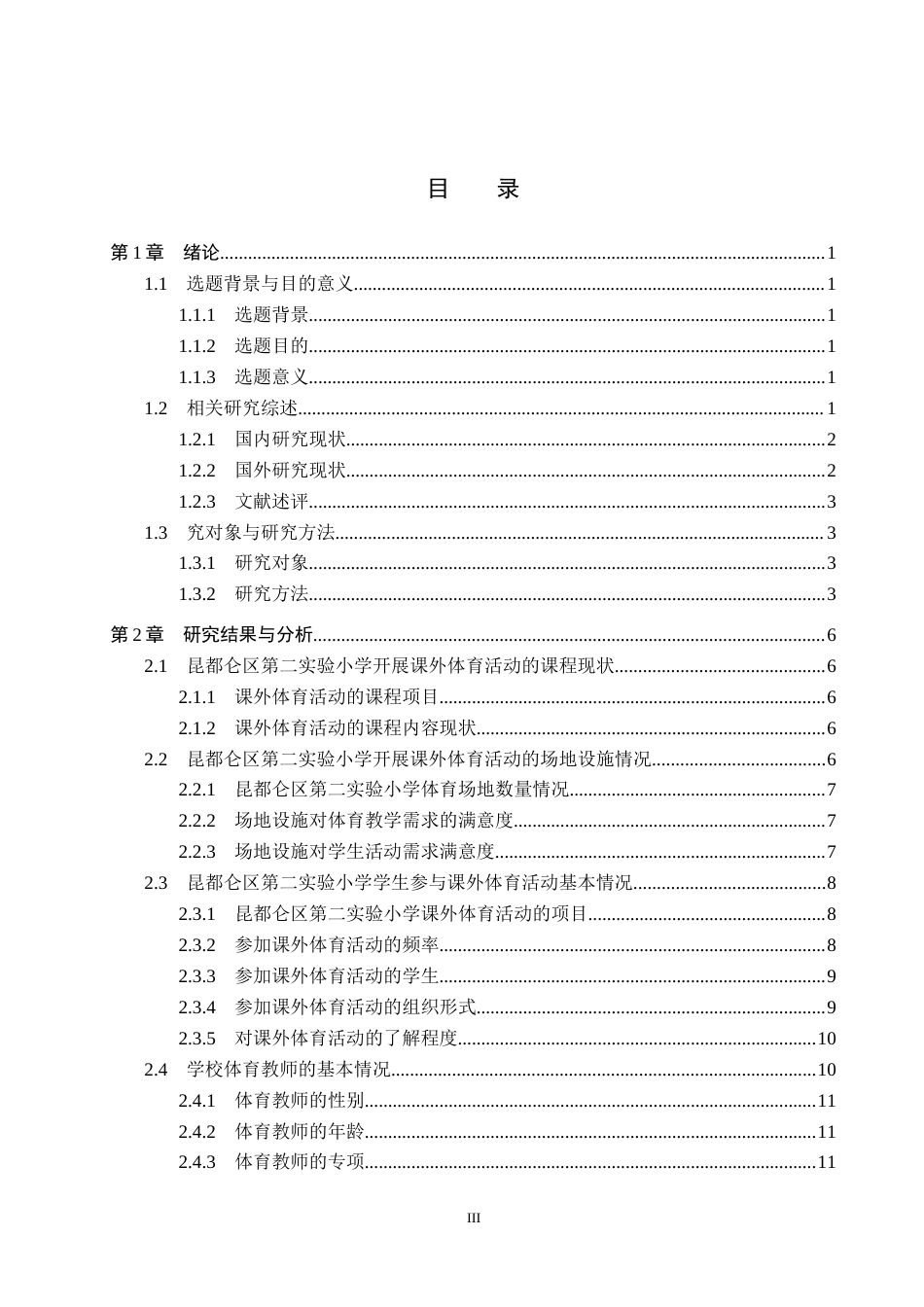 25年CH社会体育指导与管理-双减背景下学生参与课外体育现状对策研究-约14227字符.docx_第3页