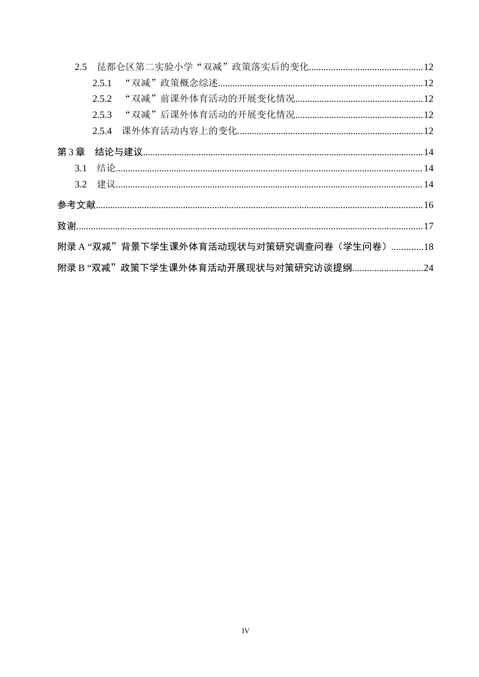 25年CH社会体育指导与管理-双减背景下学生参与课外体育现状对策研究-约14227字符.docx_第4页