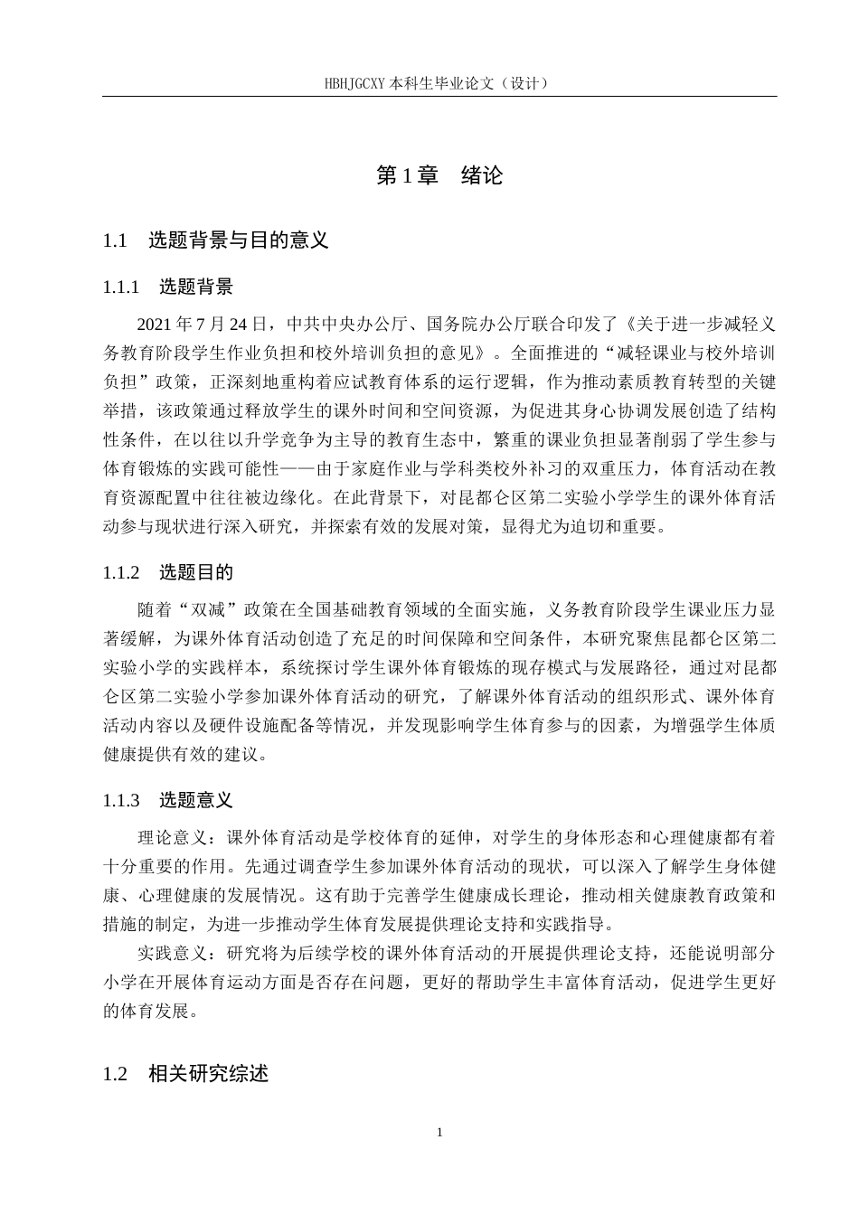 25年CH社会体育指导与管理-双减背景下学生参与课外体育现状对策研究-约14227字符.docx_第5页