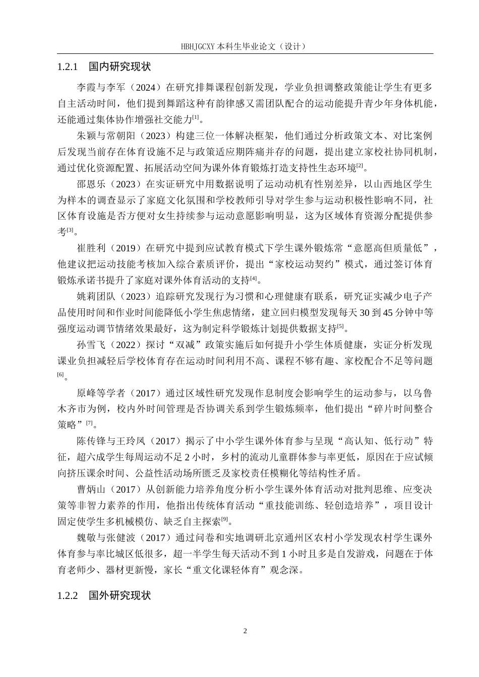 25年CH社会体育指导与管理-双减背景下学生参与课外体育现状对策研究-约14227字符.docx_第6页