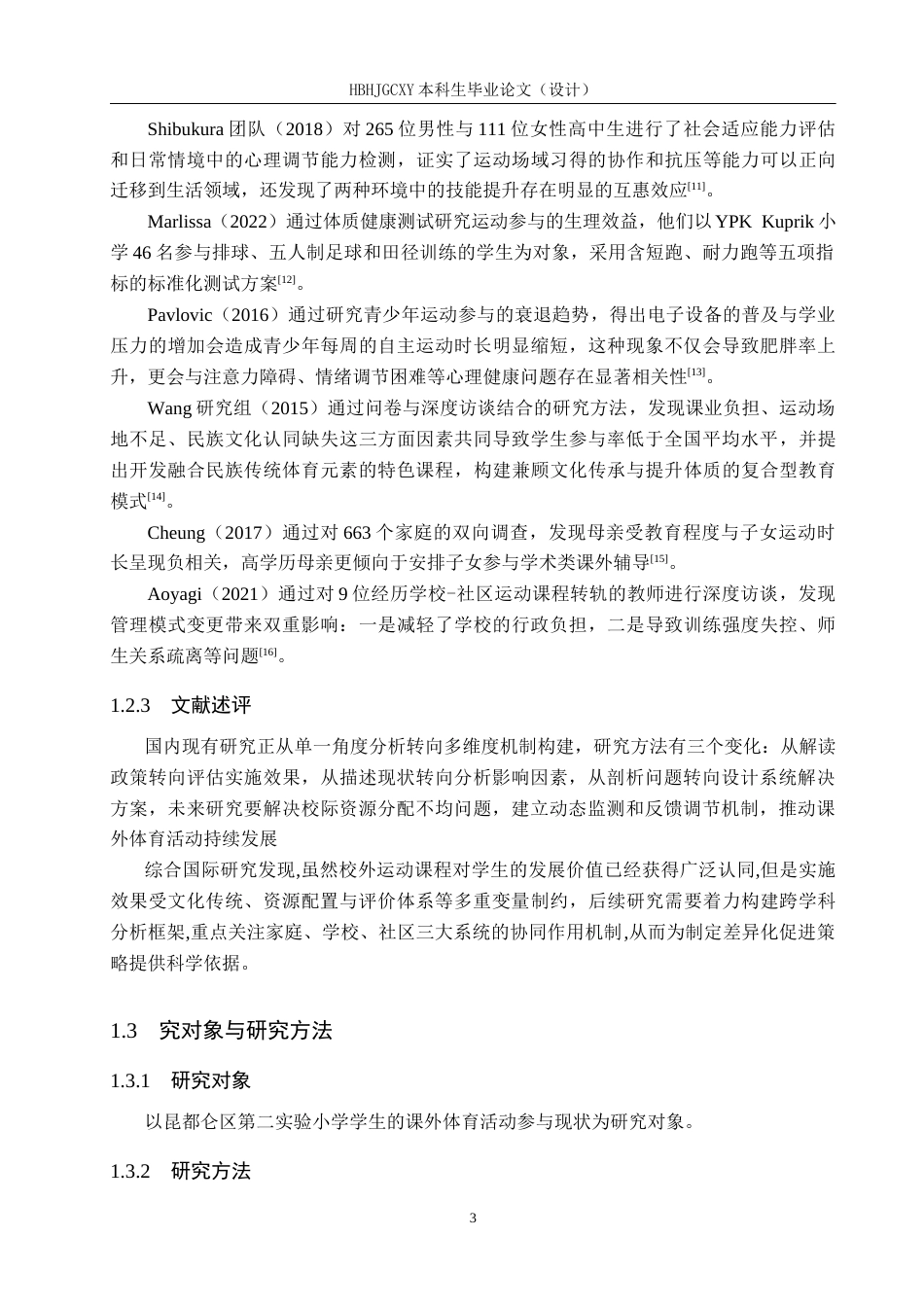 25年CH社会体育指导与管理-双减背景下学生参与课外体育现状对策研究-约14227字符.docx_第7页