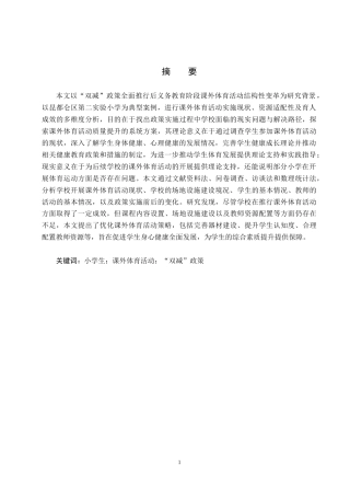 25年CH社会体育指导与管理-双减背景下学生参与课外体育现状对策研究-约14227字符.docx