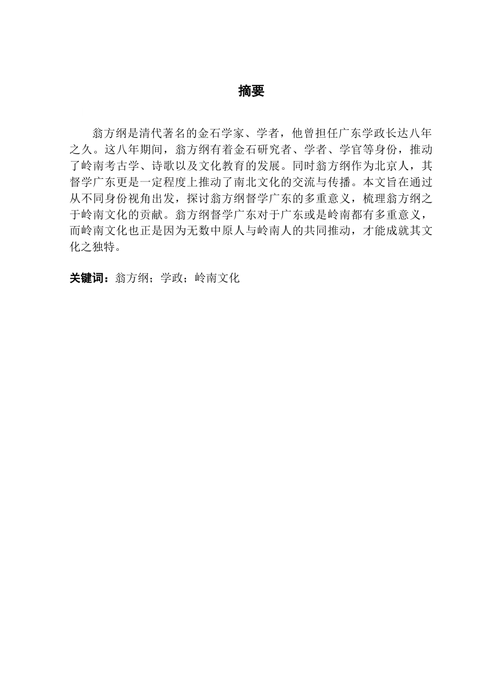 25年CH论翁方纲督学广东的意义 院-约14610字符.doc_第2页