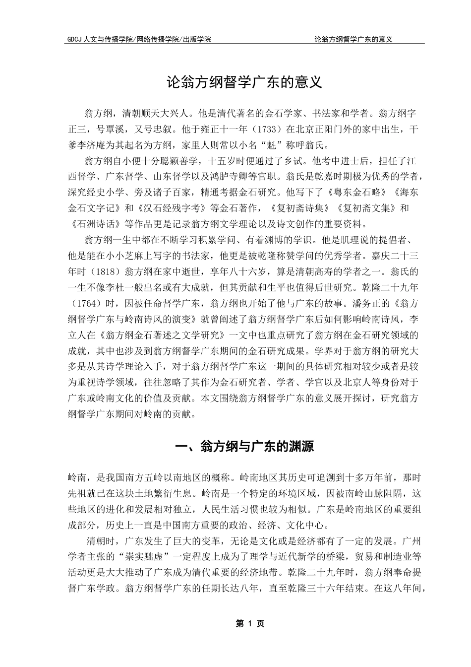 25年CH论翁方纲督学广东的意义 院-约14610字符.doc_第5页