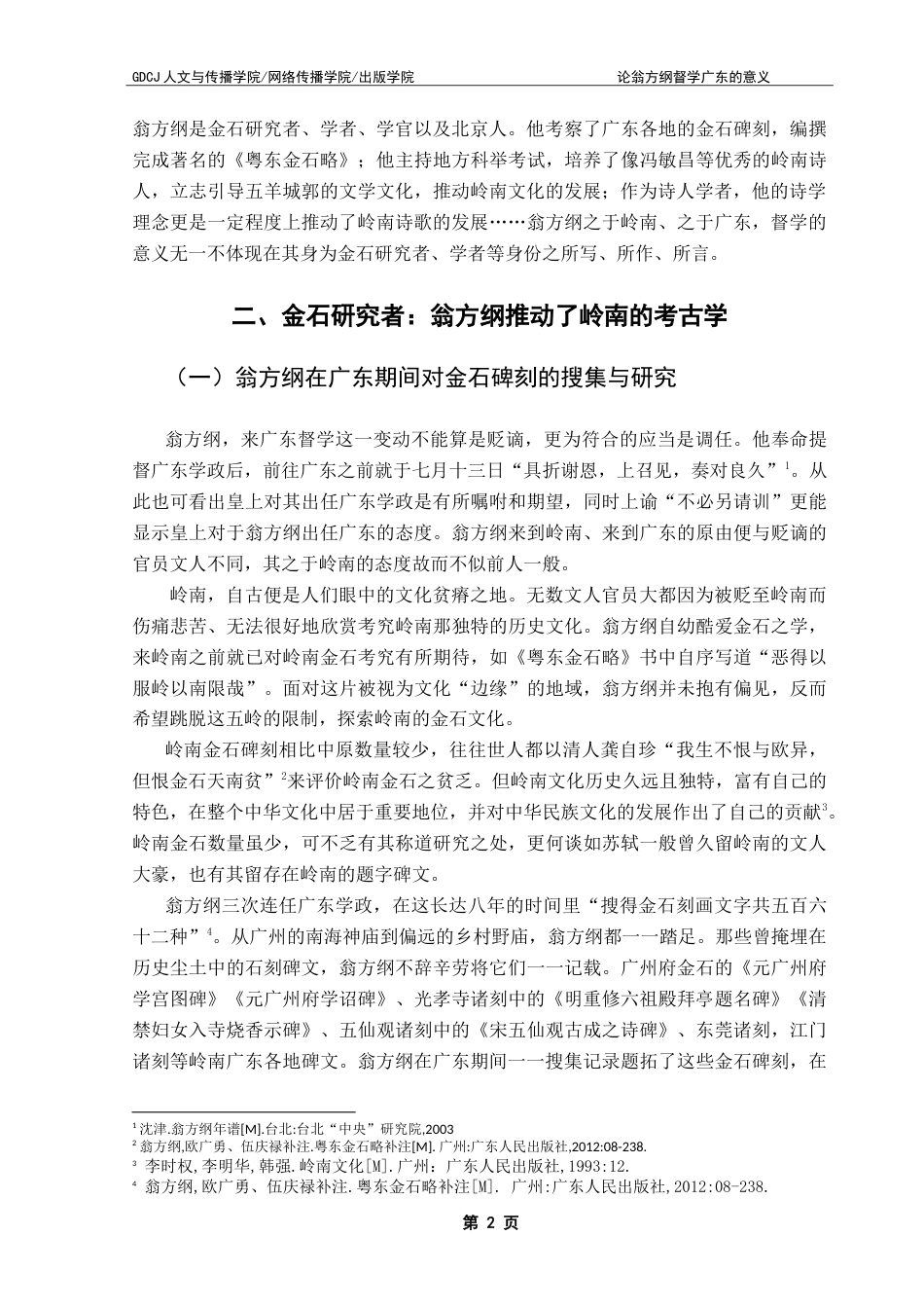 25年CH论翁方纲督学广东的意义 院-约14610字符.doc_第6页