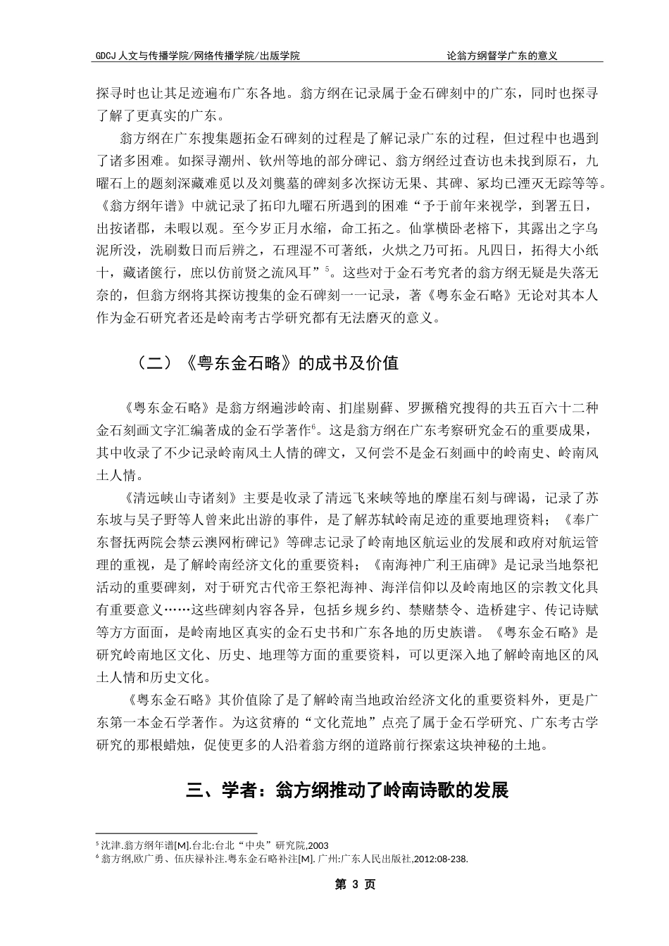 25年CH论翁方纲督学广东的意义 院-约14610字符.doc_第7页