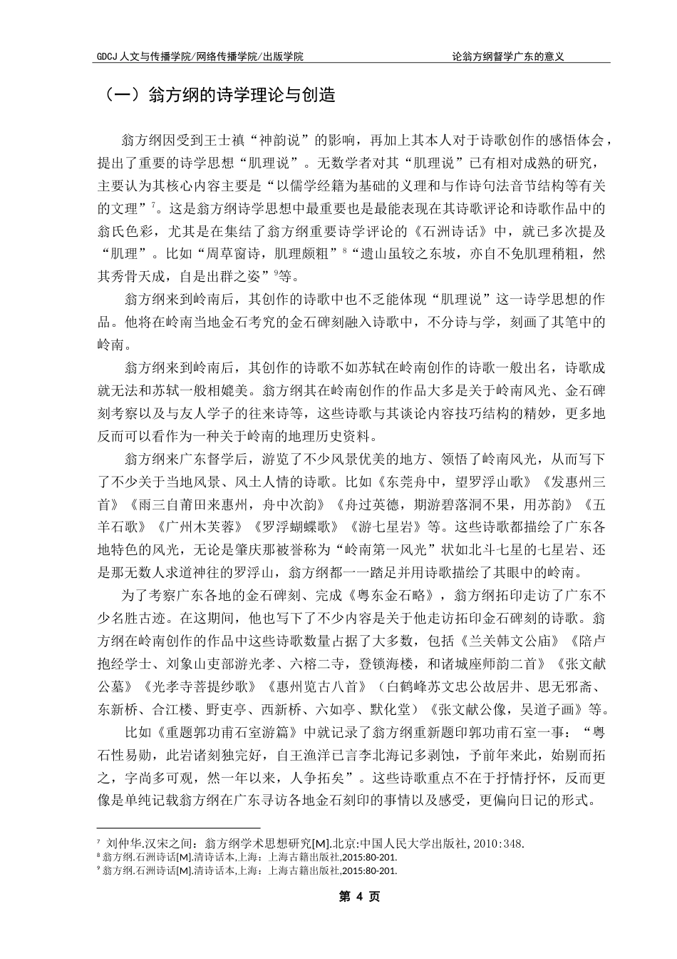 25年CH论翁方纲督学广东的意义 院-约14610字符.doc_第8页