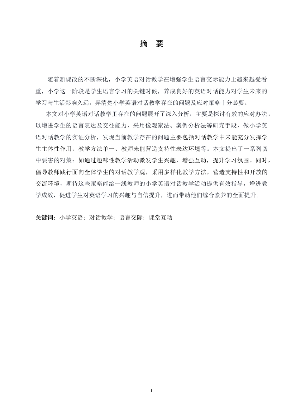 25年CH小学教育 小学英语对话教学中存在的问题及对策-约15690字符.doc_第1页