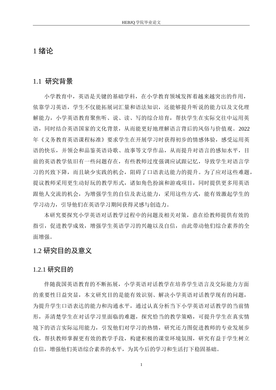 25年CH小学教育 小学英语对话教学中存在的问题及对策-约15690字符.doc_第5页