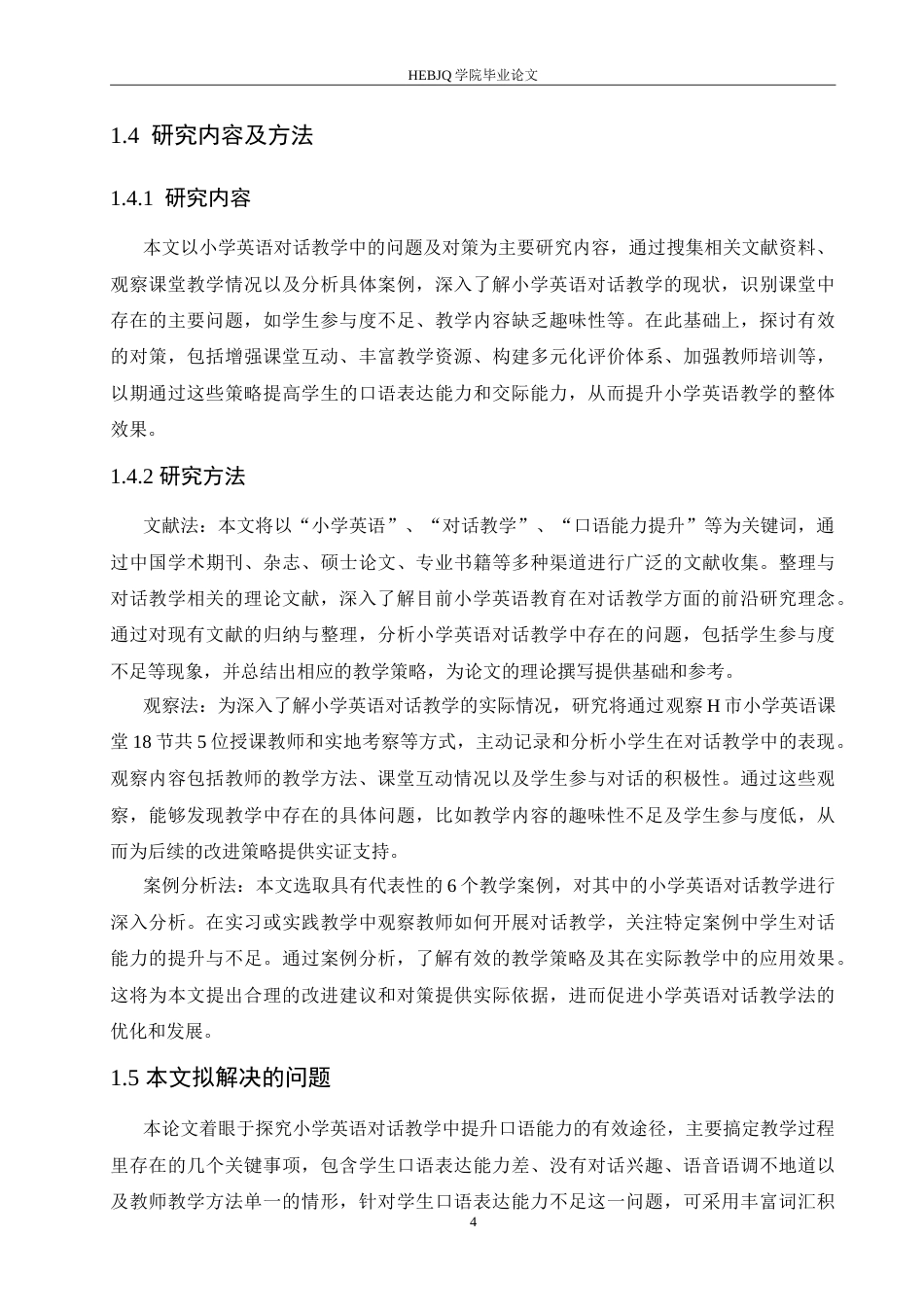 25年CH小学教育 小学英语对话教学中存在的问题及对策-约15690字符.doc_第8页