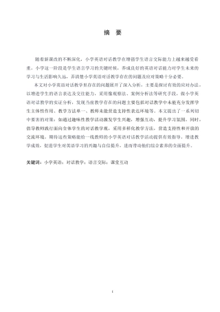 25年CH小学教育 小学英语对话教学中存在的问题及对策-约15690字符.doc