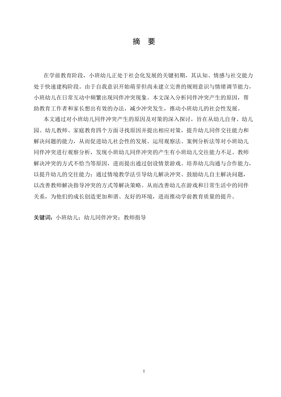 25年CH学前教育 小班幼儿同伴冲突产生的原因及对策.doc_第1页