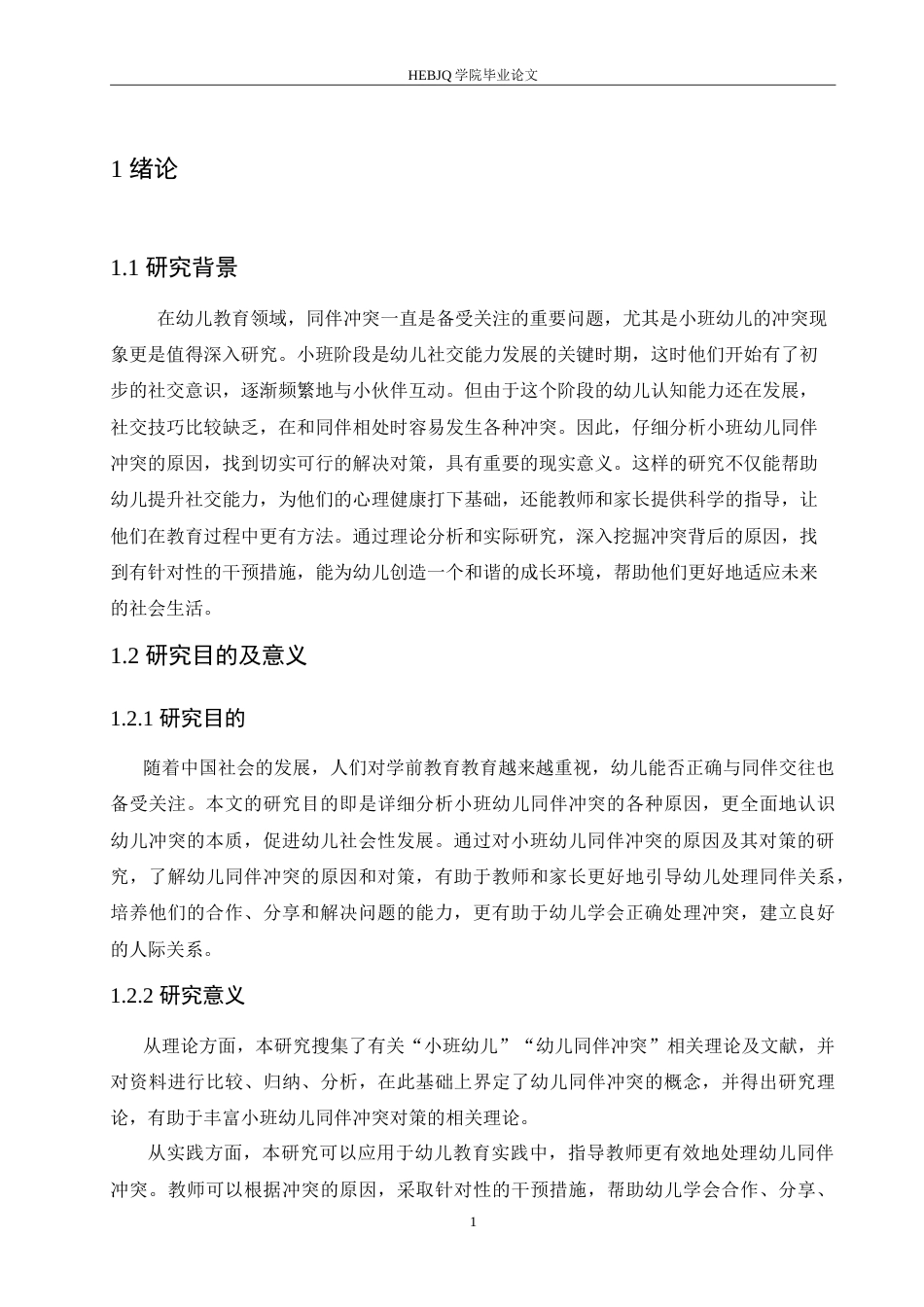 25年CH学前教育 小班幼儿同伴冲突产生的原因及对策.doc_第6页