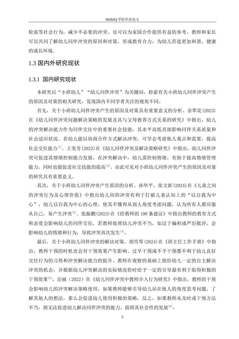 25年CH学前教育 小班幼儿同伴冲突产生的原因及对策.doc_第7页