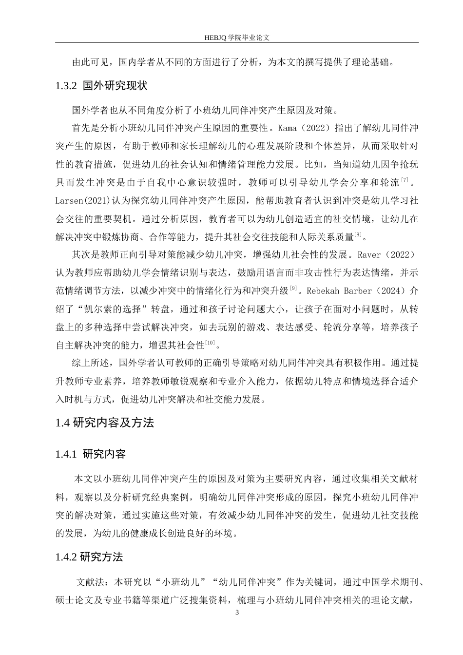 25年CH学前教育 小班幼儿同伴冲突产生的原因及对策.doc_第8页