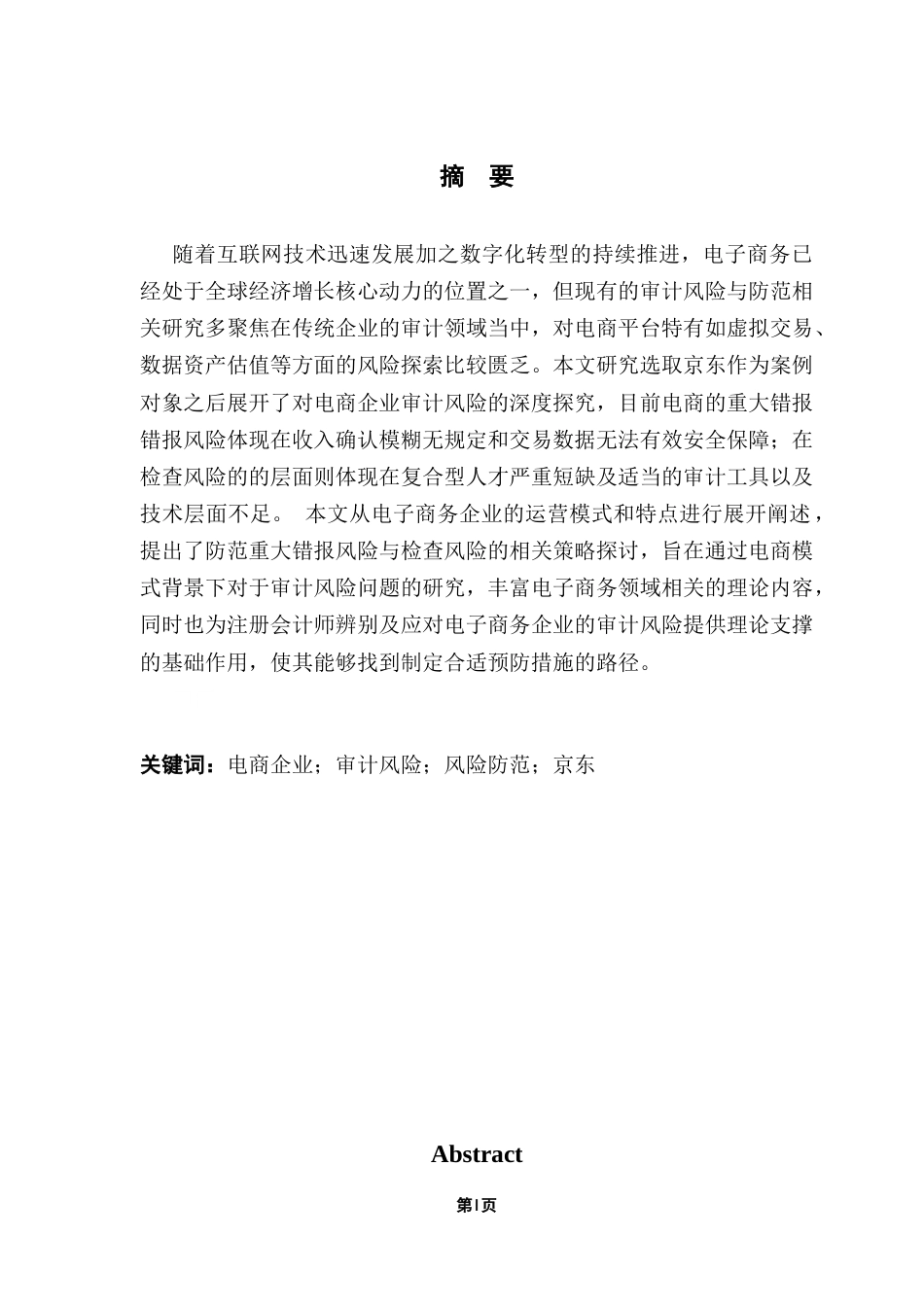 25年CH审计学 电商企业审计风险与防范研究——以京东为例终稿-约19306字符.docx_第3页